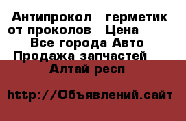 Антипрокол - герметик от проколов › Цена ­ 990 - Все города Авто » Продажа запчастей   . Алтай респ.